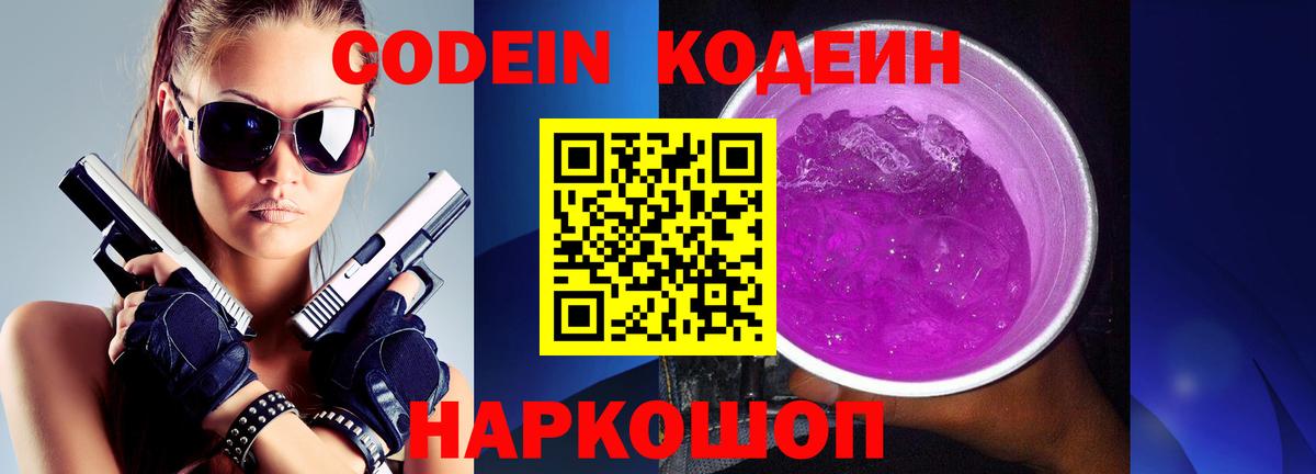 Кодеин Purple Drank Истра